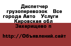 Диспетчер грузоперевозок - Все города Авто » Услуги   . Кировская обл.,Захарищево п.